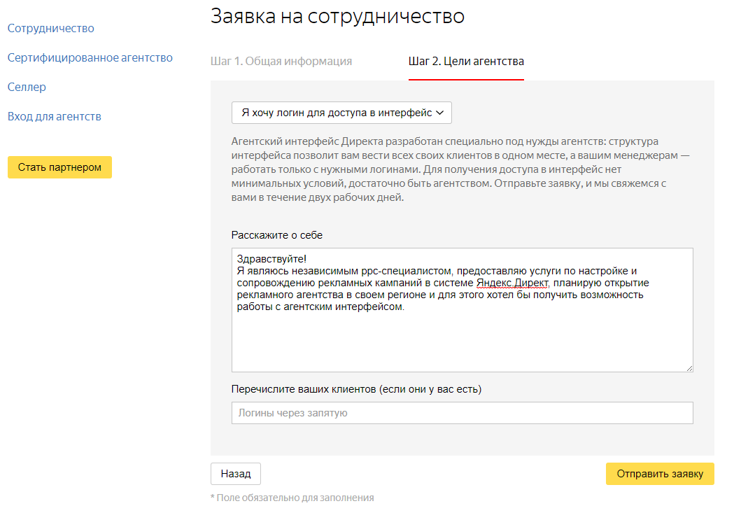 Заявка на сотрудничество Яндекс